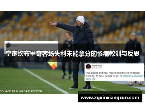 皇家坎布里奇客场失利未能拿分的惨痛教训与反思