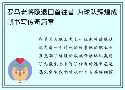罗马老将隐退回首往昔 为球队辉煌成就书写传奇篇章