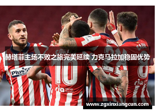 赫塔菲主场不败之旅完美延续 力克马拉加稳固优势