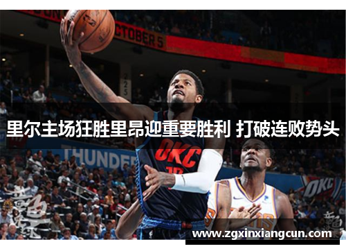 里尔主场狂胜里昂迎重要胜利 打破连败势头