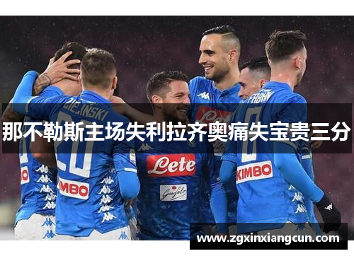 那不勒斯主场失利拉齐奥痛失宝贵三分