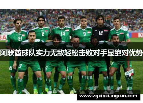 阿联酋球队实力无敌轻松击败对手显绝对优势