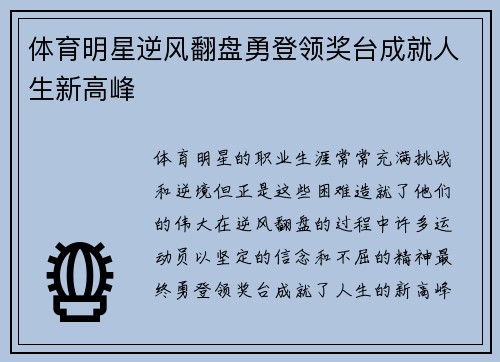 体育明星逆风翻盘勇登领奖台成就人生新高峰