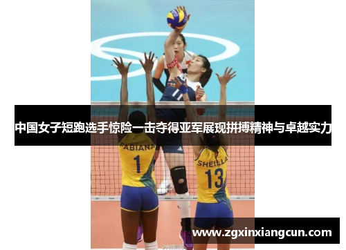 中国女子短跑选手惊险一击夺得亚军展现拼搏精神与卓越实力
