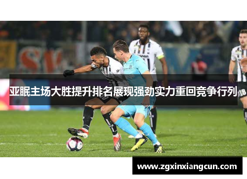 亚眠主场大胜提升排名展现强劲实力重回竞争行列