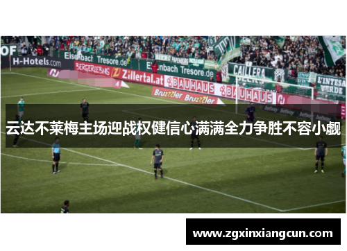 云达不莱梅主场迎战权健信心满满全力争胜不容小觑