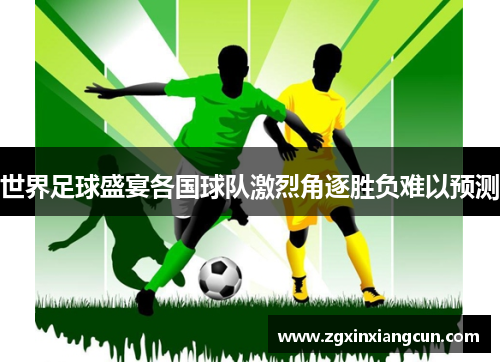 世界足球盛宴各国球队激烈角逐胜负难以预测