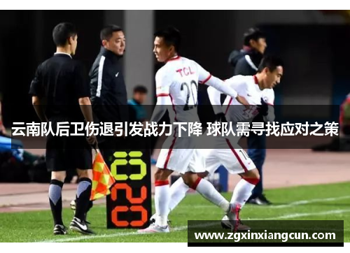 云南队后卫伤退引发战力下降 球队需寻找应对之策