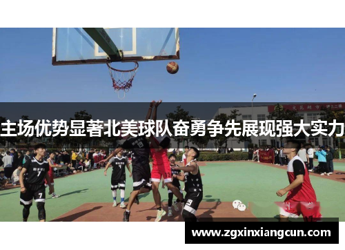 主场优势显著北美球队奋勇争先展现强大实力