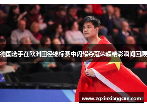 德国选手在欧洲田径锦标赛中闪耀夺冠荣耀精彩瞬间回顾
