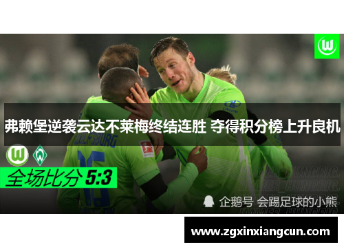 弗赖堡逆袭云达不莱梅终结连胜 夺得积分榜上升良机