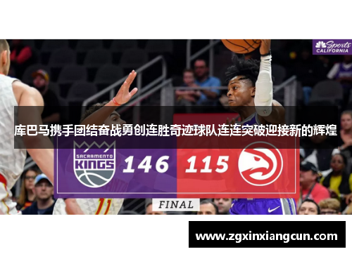 库巴马携手团结奋战勇创连胜奇迹球队连连突破迎接新的辉煌