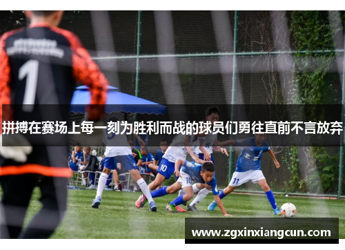 拼搏在赛场上每一刻为胜利而战的球员们勇往直前不言放弃
