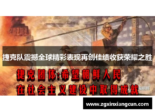 捷克队震撼全球精彩表现再创佳绩收获荣耀之胜