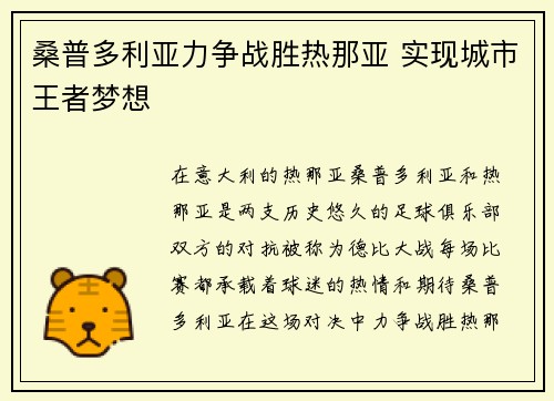桑普多利亚力争战胜热那亚 实现城市王者梦想