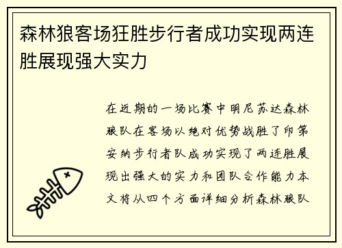 森林狼客场狂胜步行者成功实现两连胜展现强大实力