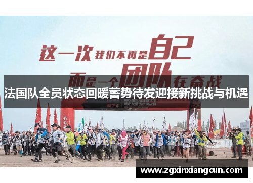 法国队全员状态回暖蓄势待发迎接新挑战与机遇