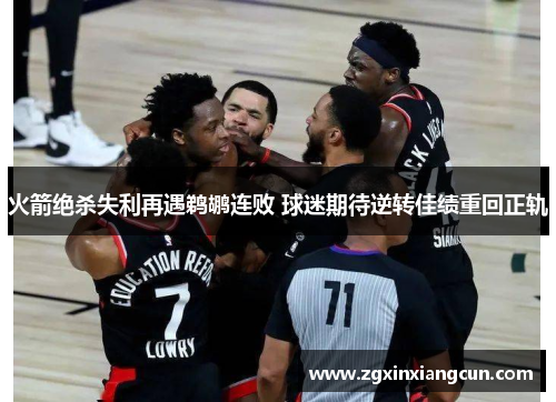 火箭绝杀失利再遇鹈鹕连败 球迷期待逆转佳绩重回正轨