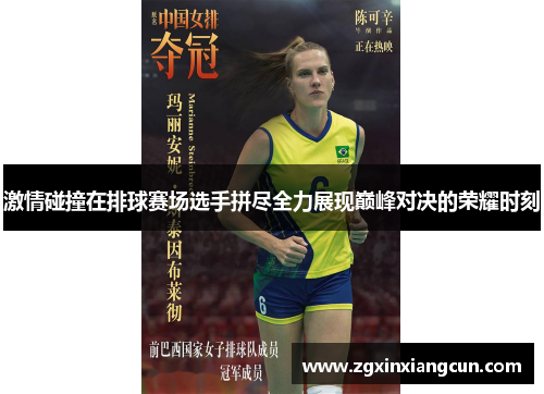 激情碰撞在排球赛场选手拼尽全力展现巅峰对决的荣耀时刻