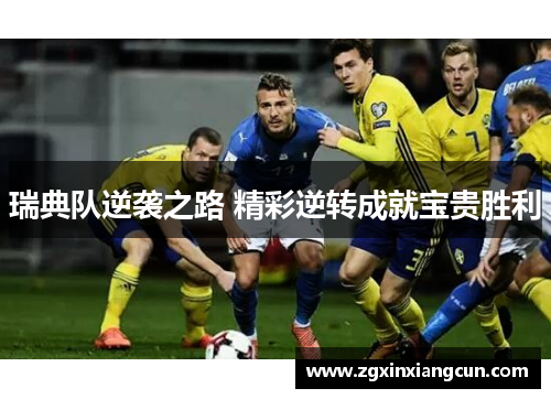 瑞典队逆袭之路 精彩逆转成就宝贵胜利