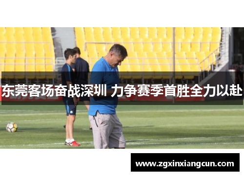 东莞客场奋战深圳 力争赛季首胜全力以赴
