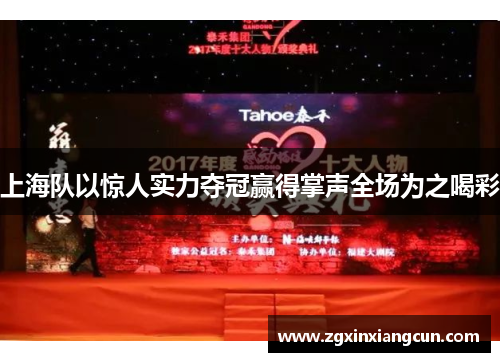 上海队以惊人实力夺冠赢得掌声全场为之喝彩