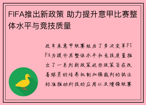FIFA推出新政策 助力提升意甲比赛整体水平与竞技质量