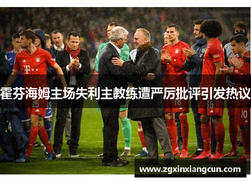 霍芬海姆主场失利主教练遭严厉批评引发热议