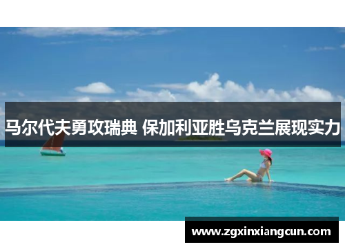 马尔代夫勇攻瑞典 保加利亚胜乌克兰展现实力