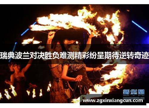 瑞典波兰对决胜负难测精彩纷呈期待逆转奇迹