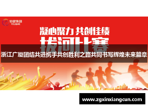 浙江广厦团结共进携手共创胜利之路共同书写辉煌未来篇章