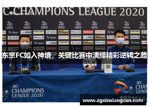 东京FC如入神境，关键比赛中演绎精彩逆转之路