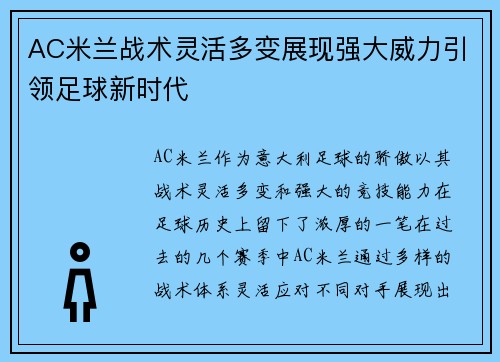 AC米兰战术灵活多变展现强大威力引领足球新时代