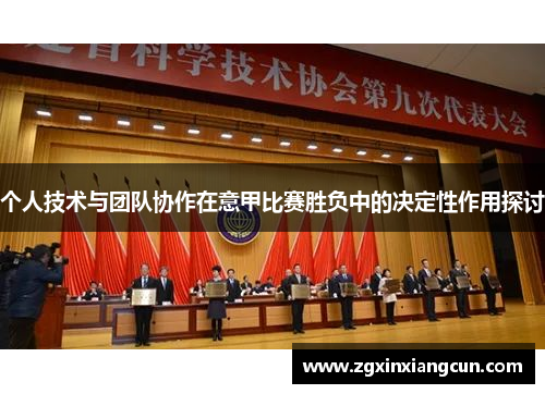 个人技术与团队协作在意甲比赛胜负中的决定性作用探讨