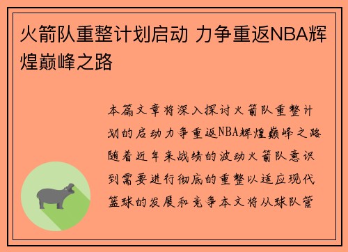 火箭队重整计划启动 力争重返NBA辉煌巅峰之路