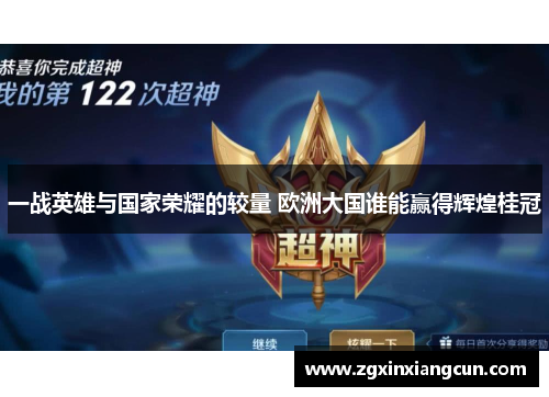 一战英雄与国家荣耀的较量 欧洲大国谁能赢得辉煌桂冠