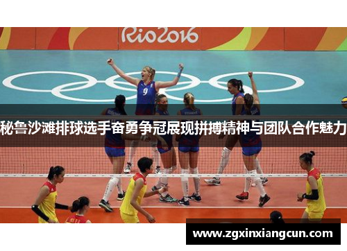 秘鲁沙滩排球选手奋勇争冠展现拼搏精神与团队合作魅力