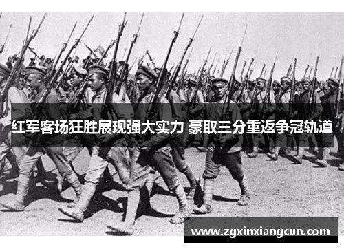红军客场狂胜展现强大实力 豪取三分重返争冠轨道