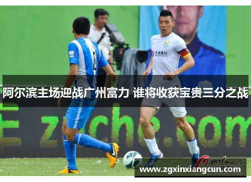 阿尔滨主场迎战广州富力 谁将收获宝贵三分之战
