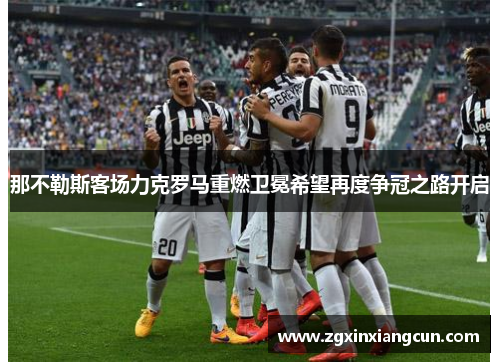 那不勒斯客场力克罗马重燃卫冕希望再度争冠之路开启