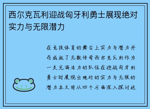 西尔克瓦利迎战匈牙利勇士展现绝对实力与无限潜力