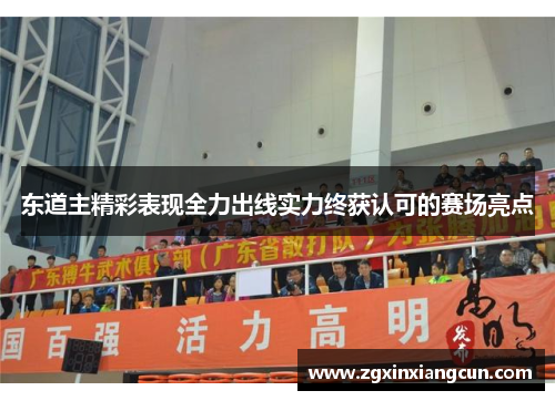 东道主精彩表现全力出线实力终获认可的赛场亮点