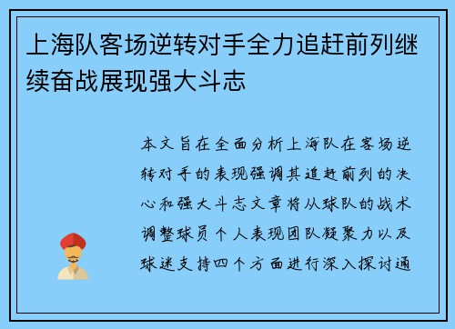 上海队客场逆转对手全力追赶前列继续奋战展现强大斗志