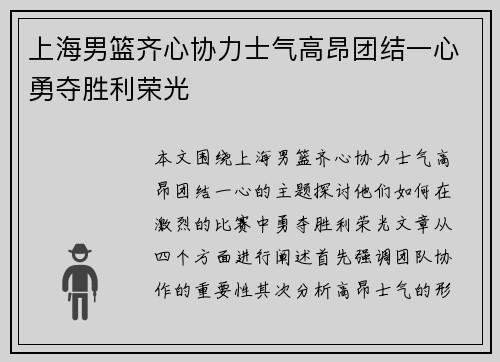 上海男篮齐心协力士气高昂团结一心勇夺胜利荣光