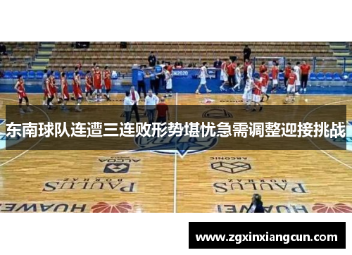 东南球队连遭三连败形势堪忧急需调整迎接挑战