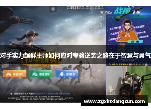 对手实力超群主帅如何应对考验逆袭之路在于智慧与勇气