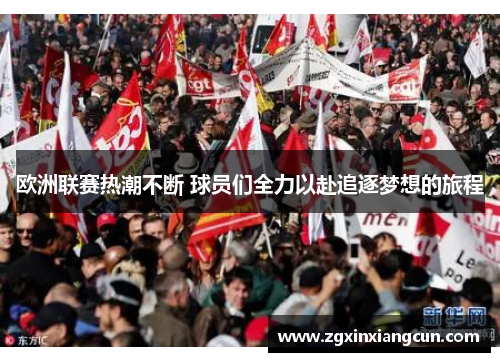 欧洲联赛热潮不断 球员们全力以赴追逐梦想的旅程