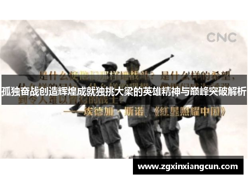 孤独奋战创造辉煌成就独挑大梁的英雄精神与巅峰突破解析