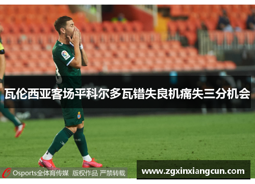 瓦伦西亚客场平科尔多瓦错失良机痛失三分机会