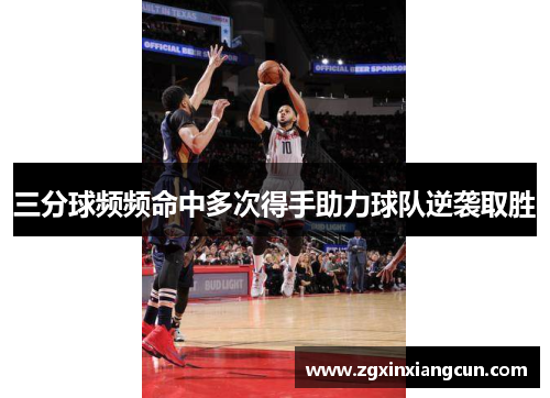 三分球频频命中多次得手助力球队逆袭取胜